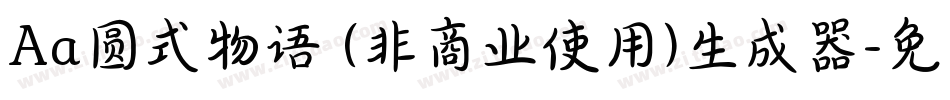 Aa圆式物语 (非商业使用)生成器字体转换